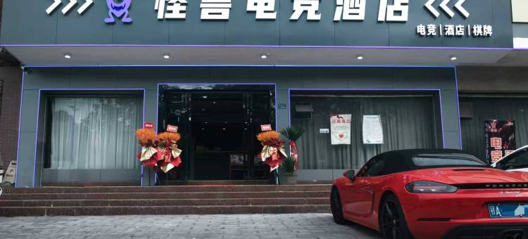 怪兽电竞民宿图片
