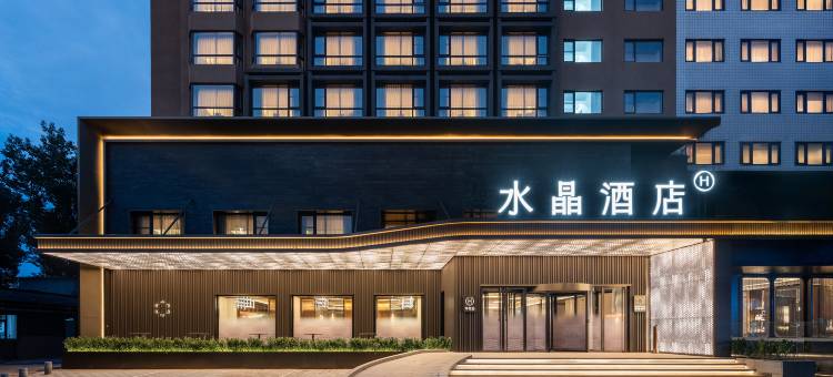 北京国贸CBD建国门桔子水晶酒店图片