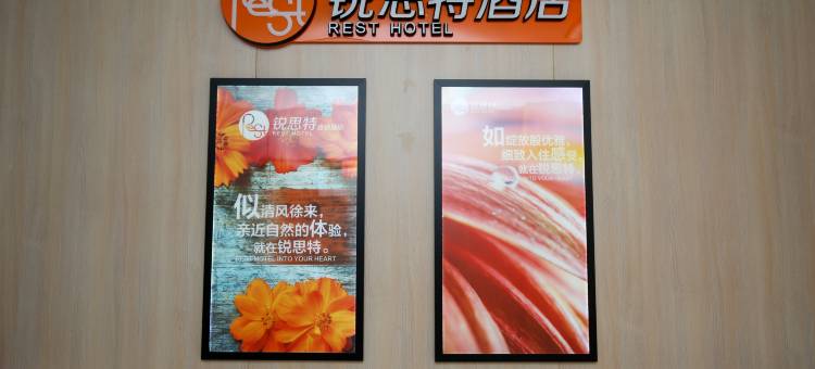 锐思特酒店(五马街温州医科大学店)图片