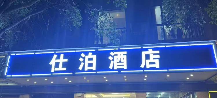 桂林仕泊酒店(桂林火车站万象城店)图片