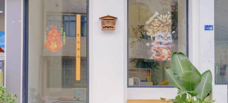 梵泊酒店(雅安职业技术学院店)图片