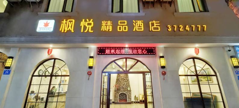 蒙自枫悦精品酒店(红河州政府店)图片