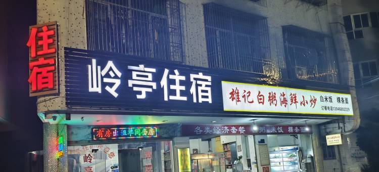 汕头岭亭住宿图片