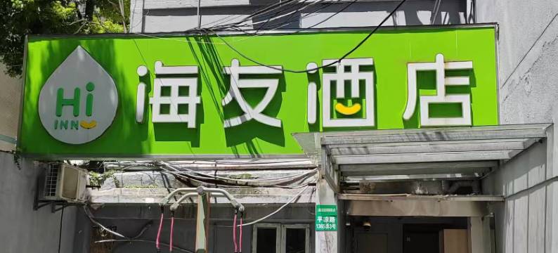 海友酒店(上海杨浦红房子医院店)图片