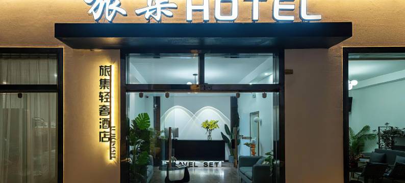 大理旅集酒店(高铁站店)图片