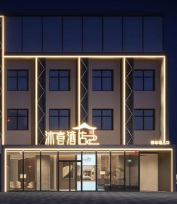 沐春酒店(修武西站县政府店)