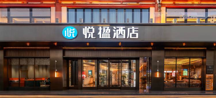 悦楹酒店(西安钟楼桥梓口地铁站店)图片