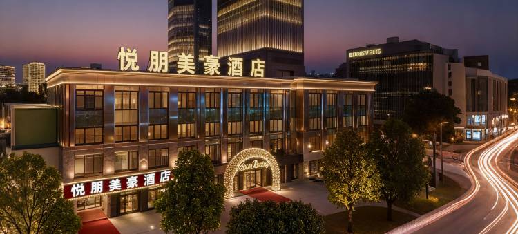 悦朋美豪酒店(庆阳高铁站东方丽晶茂店)图片