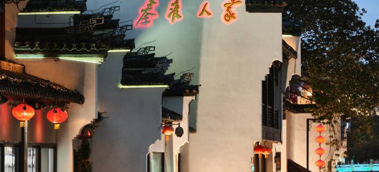 南京夫子庙秦淮人家精品酒店图片