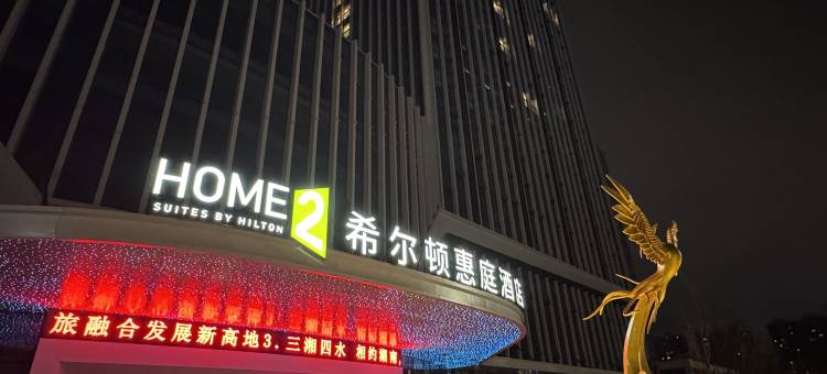 怀化鹤城希尔顿惠庭酒店图片