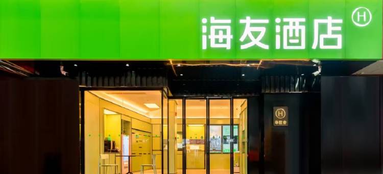 海友酒店(遵义会址丁字口店)图片