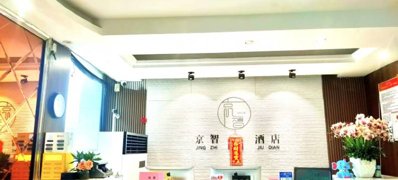 昌邑京智酒店(中百大厦店)图片