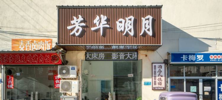 芳华明月民宿(常州大学城店)图片
