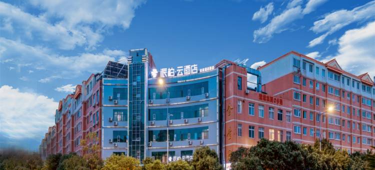如家派柏·云酒店(昆明北辰财大店)图片