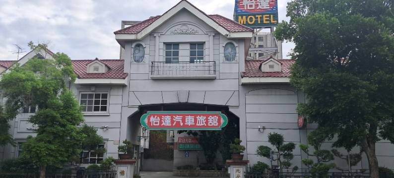 怡达汽车旅馆图片