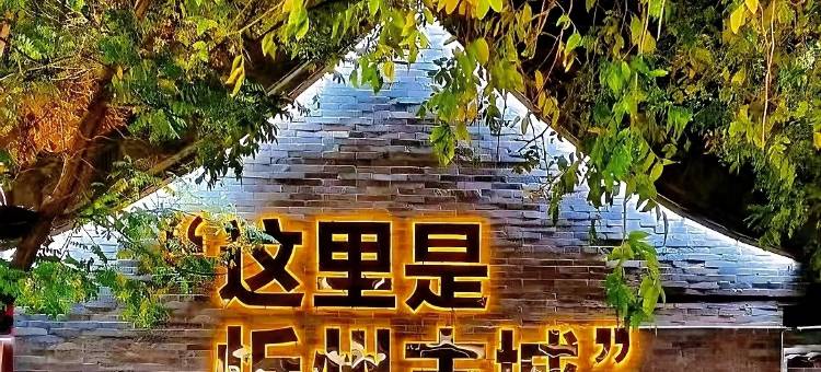 半闲时光·居(忻州古城店)图片