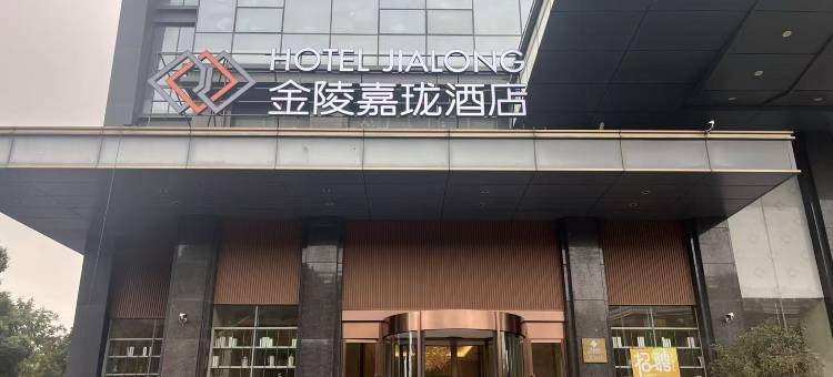 马鞍山东站金陵嘉珑酒店图片
