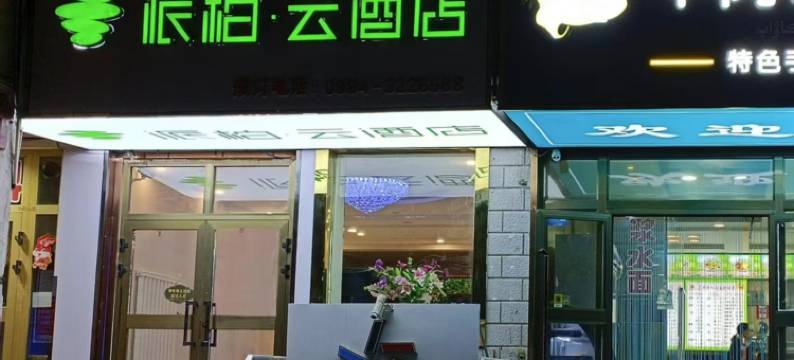 如家丨派柏·云TheBeautyofTheEast酒店(天山天池阜康老车站店)图片