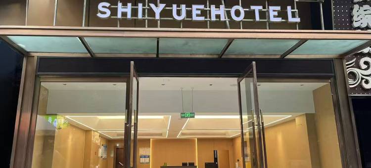 时悦酒店(自贡市彩灯公园店)图片