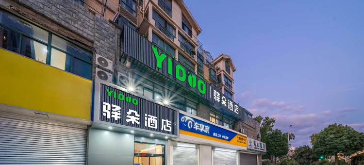 驿朵酒店(南京钟山风景区麒麟门地铁站店)图片