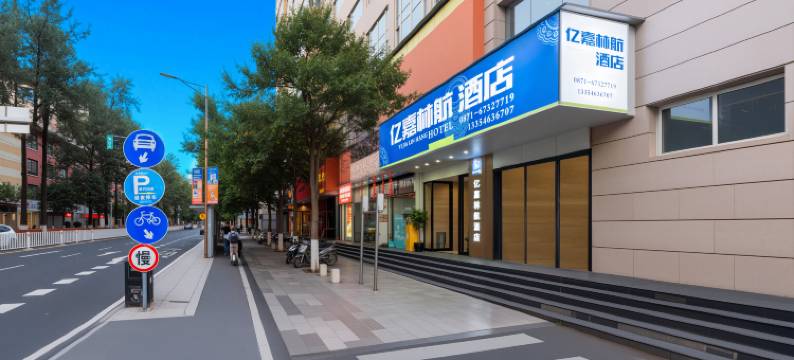 亿嘉林航酒店(昆明老街翠湖公园店)图片