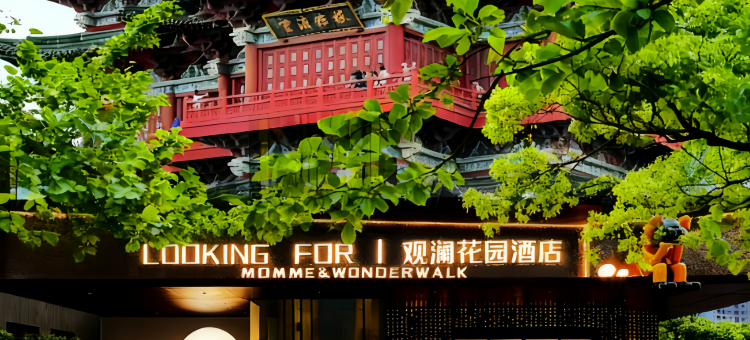LOOKINGFOR丨观澜花园酒店(南昌万寿宫八一广场店)图片