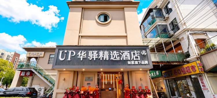 如家UP华驿精选酒店(昆山张浦银都商业广场店)图片
