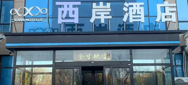 西岸酒店(河北工业大学廊坊国际校区店)图片