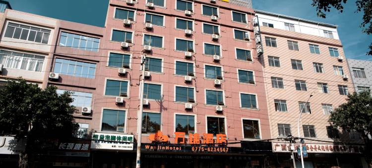 万锦酒店(北流万达广场店)图片