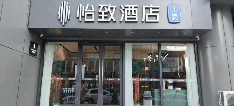 怡致酒店(融创乐园首创奥特莱斯店)图片