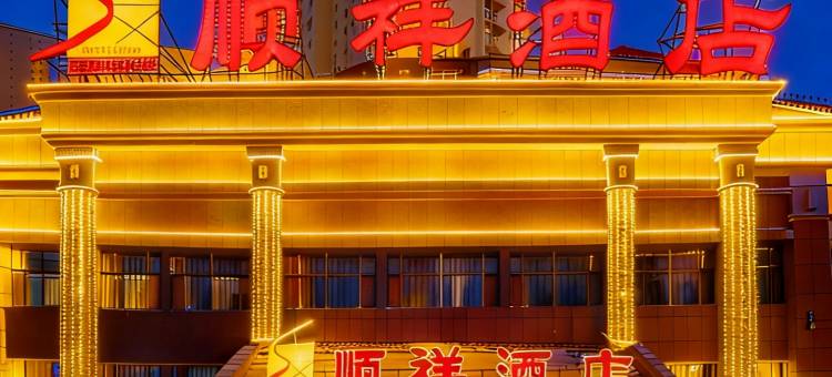 张掖顺祥酒店(高铁西站店)图片