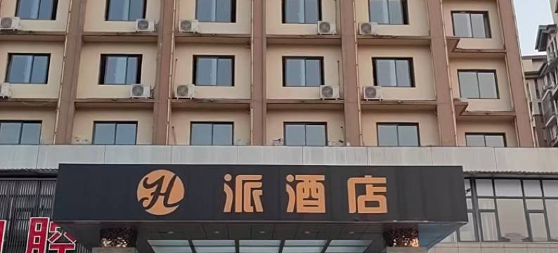 派酒店(都江堰胥家高桥店)图片
