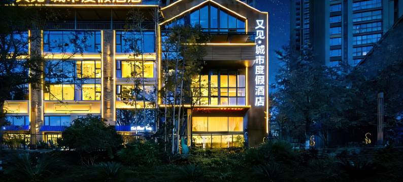 又见·城市度假酒店(贵阳保利凤凰湾皂角井地铁站店)图片