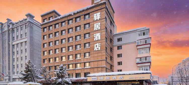 驿居酒店(哈尔滨中央大街公路大桥地铁站店)图片