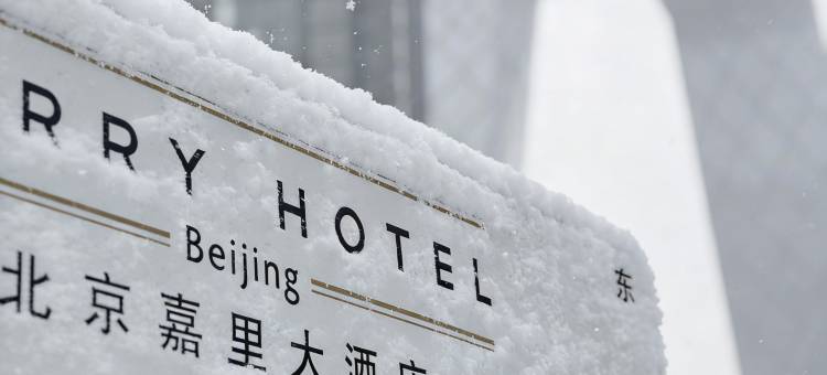 北京嘉里大酒店图片