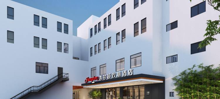 苏州观前街希尔顿欢朋酒店图片