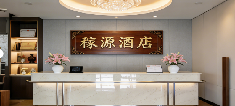 稼源酒店(川渝大厦第1商业广场店)图片