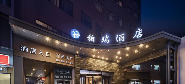 郑州铂瑞酒店(二七广场大卫城店)图片