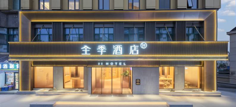 全季酒店(金华浦江大厦店)图片