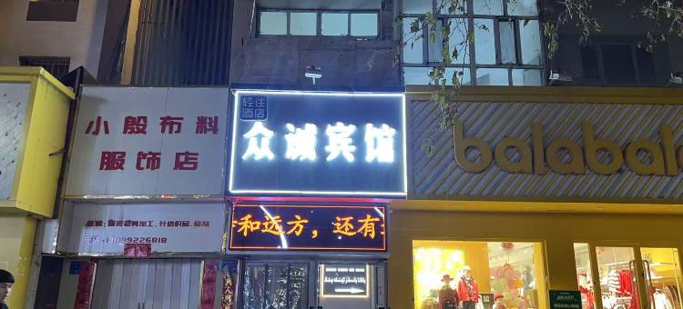 轻住·阿克苏市众诚宾馆(步行街店)图片