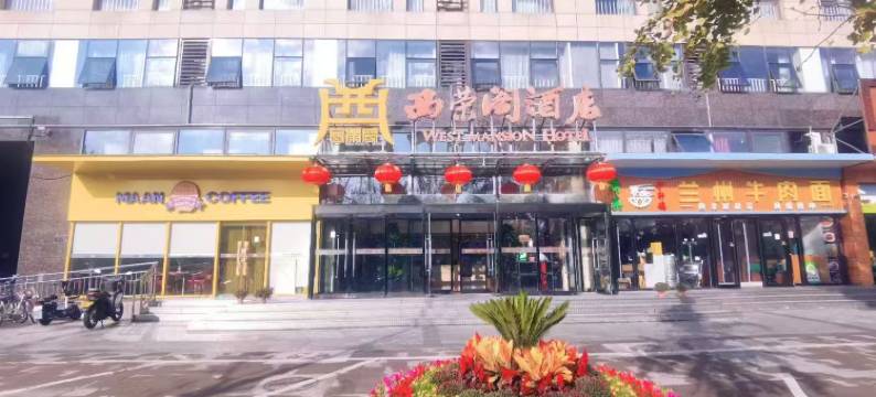 北京西荣阁酒店(四季青桥地铁站店)图片