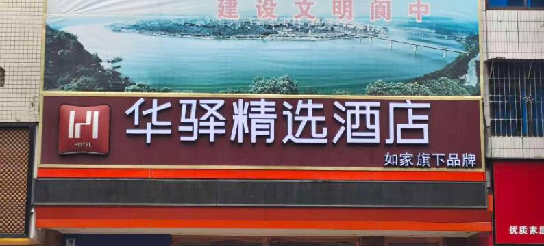 如家华驿精选酒店(阆中古镇店)图片