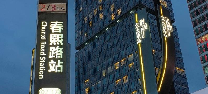 宜尚酒店(成都春熙路太古里店)图片