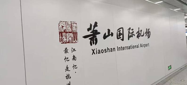 杭州机场大酒店(永盛路地铁站店)图片