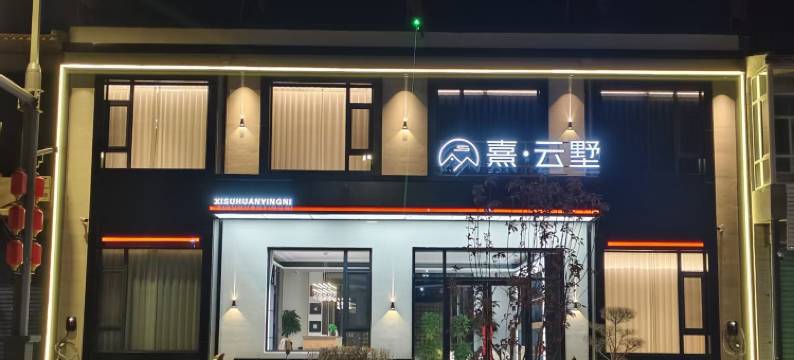 熹·云墅·Villa Mountain Retreat设计师民宿(浑源古城店)图片