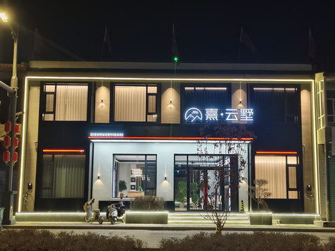 熹·云墅·Villa Mountain Retreat设计师民宿(浑源古城店)