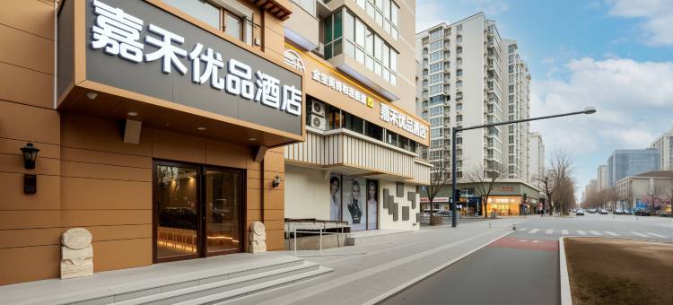嘉禾优品酒店(北京金宝街协和医院店)图片