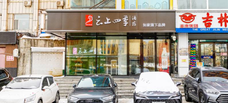 云上四季酒店(北华大学附属医院店)图片