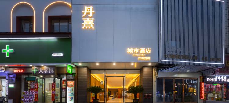丹熹酒店(南昌滕王阁万寿宫店)图片