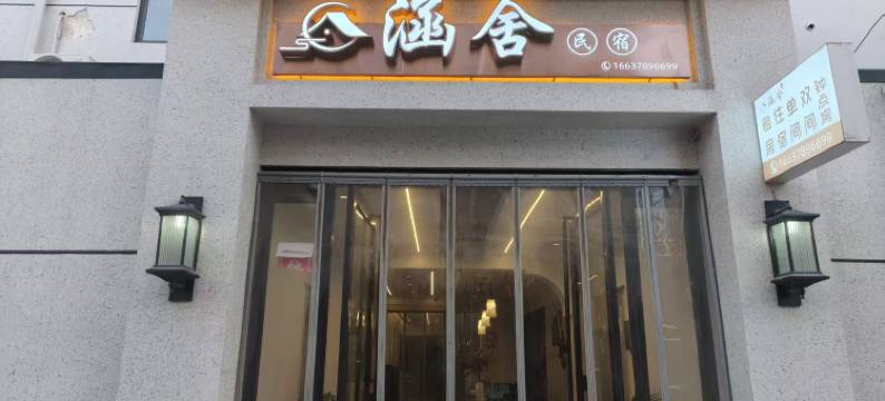涵舍民宿(开封站店)图片
